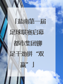 盐南第一届足球联赛启幕 都市集团铆足干劲拼“双赢”
