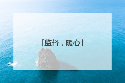 监督，暖心