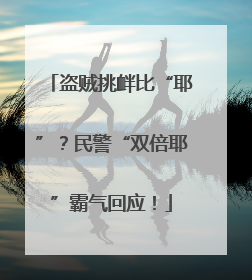 盗贼挑衅比“耶”？民警“双倍耶”霸气回应！