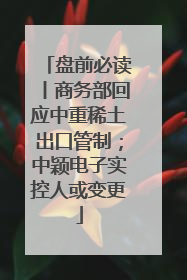 盘前必读丨商务部回应中重稀土出口管制；中颖电子实控人或变更