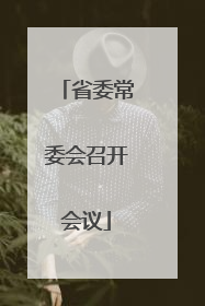 省委常委会召开会议