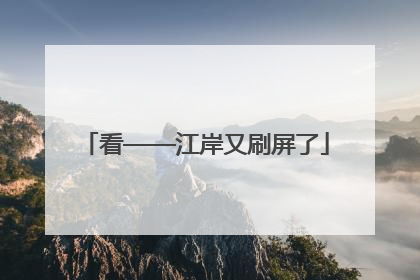 看——江岸又刷屏了