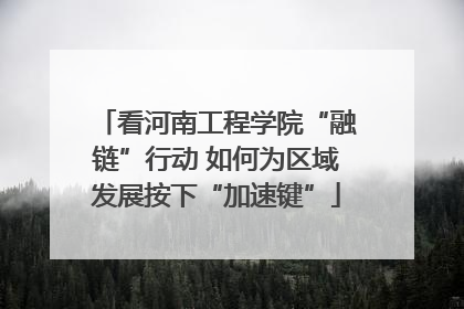 看河南工程学院“融链”行动 如何为区域发展按下“加速键”