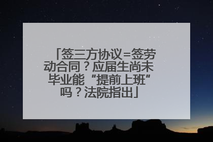 签三方协议=签劳动合同？应届生尚未毕业能“提前上班”吗？法院指出