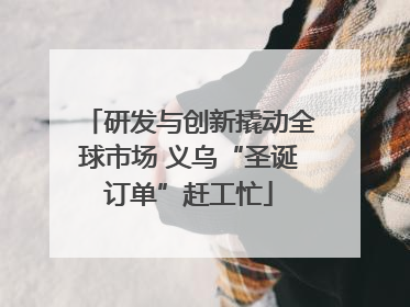 研发与创新撬动全球市场 义乌“圣诞订单”赶工忙