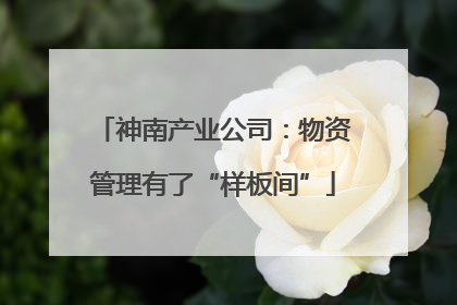 神南产业公司：物资管理有了“样板间”