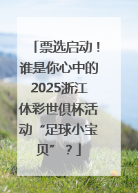 票选启动！谁是你心中的2025浙江体彩世俱杯活动“足球小宝贝”？