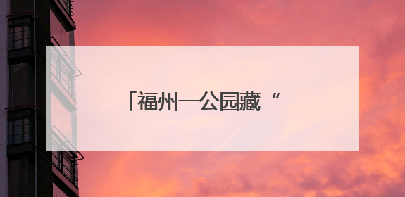 福州一公园藏“神秘来客”！