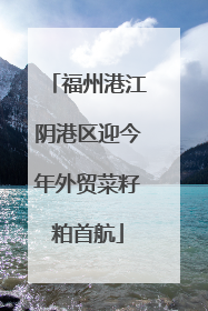 福州港江阴港区迎今年外贸菜籽粕首航