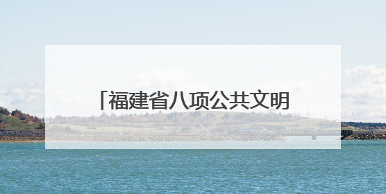 福建省八项公共文明素养提升行动在厦发布 首批6个“厦门城市文明观察点”授牌