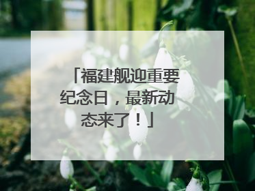 福建舰迎重要纪念日，最新动态来了！