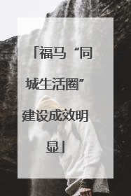 福马“同城生活圈”建设成效明显