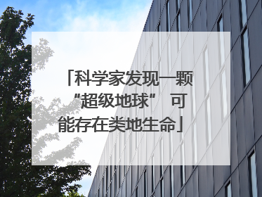 科学家发现一颗“超级地球” 可能存在类地生命