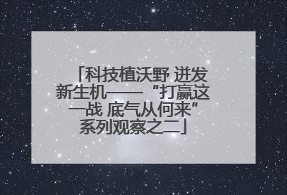 科技植沃野 迸发新生机——“打赢这一战 底气从何来”系列观察之二
