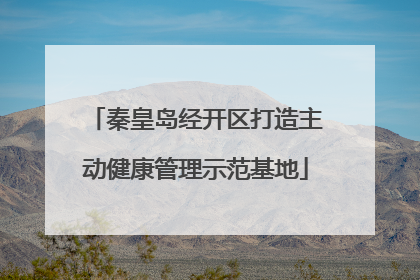 秦皇岛经开区打造主动健康管理示范基地