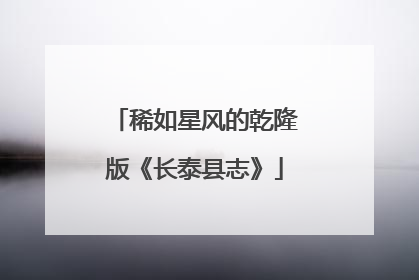 稀如星风的乾隆版《长泰县志》