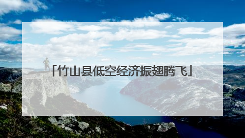 竹山县低空经济振翅腾飞
