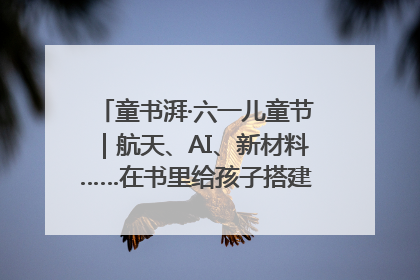 童书湃·六一儿童节｜航天、AI、新材料……在书里给孩子搭建产业科技的网