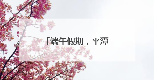 端午假期，平潭这些路段易拥堵