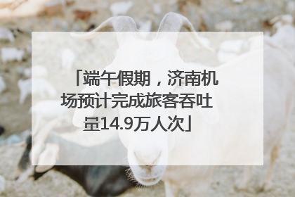 端午假期，济南机场预计完成旅客吞吐量14.9万人次