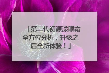 第二代初源漾眼霜全方位分析，升级之后全新体验！