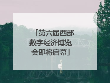 第六届西部数字经济博览会即将启幕