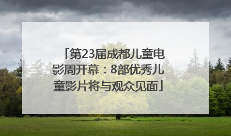 第23届成都儿童电影周开幕：8部优秀儿童影片将与观众见面