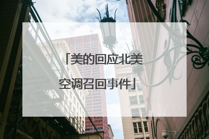 美的回应北美空调召回事件