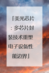 美光芯片：多芯片封装技术重塑电子设备性能边界