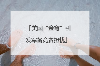美国“金穹”引发军备竞赛担忧