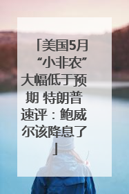 美国5月“小非农”大幅低于预期 特朗普速评：鲍威尔该降息了