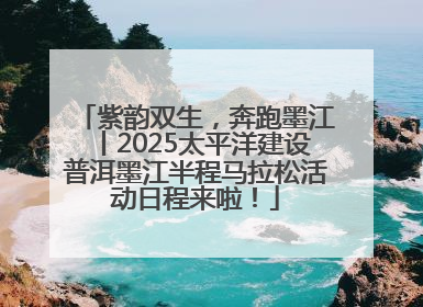 紫韵双生，奔跑墨江丨2025太平洋建设普洱墨江半程马拉松活动日程来啦！