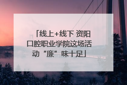线上+线下 资阳口腔职业学院这场活动“廉”味十足