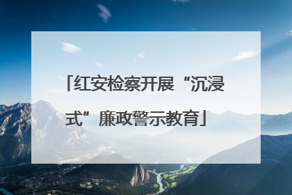 红安检察开展“沉浸式”廉政警示教育
