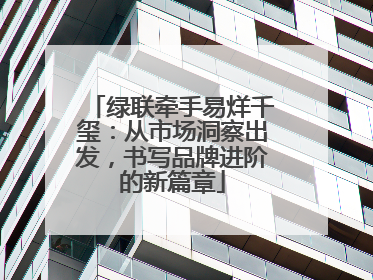 绿联牵手易烊千玺：从市场洞察出发，书写品牌进阶的新篇章
