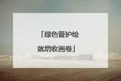 绿色管护绘就增收画卷