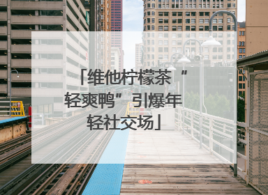 维他柠檬茶“轻爽鸭”引爆年轻社交场