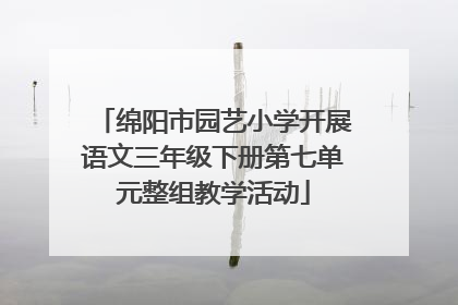 绵阳市园艺小学开展语文三年级下册第七单元整组教学活动