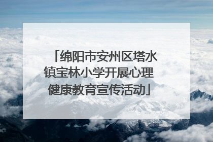 绵阳市安州区塔水镇宝林小学开展心理健康教育宣传活动
