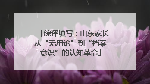 综评填写：山东家长从“无用论”到“档案意识”的认知革命