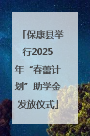 保康县举行2025年“春蕾计划”助学金发放仪式