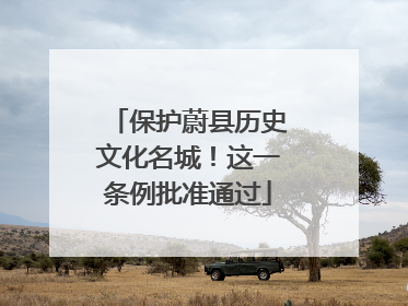 保护蔚县历史文化名城！这一条例批准通过