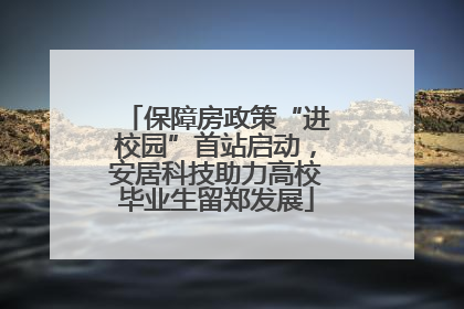 保障房政策“进校园”首站启动，安居科技助力高校毕业生留郑发展