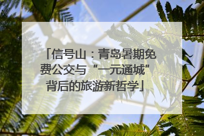 信号山：青岛暑期免费公交与“一元通城”背后的旅游新哲学