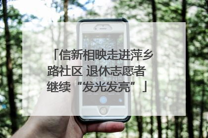 信新相映走进萍乡路社区 退休志愿者继续“发光发亮”