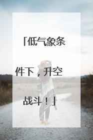 低气象条件下,升空战斗!