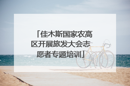 佳木斯国家农高区开展旅发大会志愿者专题培训