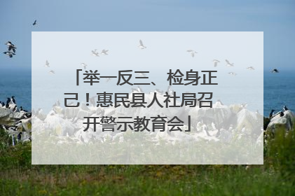 举一反三、检身正己！惠民县人社局召开警示教育会