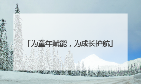 为童年赋能，为成长护航