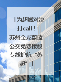 为超燃对决打call！苏州金龙蔚蓝公交免费接驳专线护航“苏超”